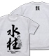 アニメ「鬼滅の刃」/アニメ「鬼滅の刃」/水柱 冨岡義勇 Tシャツ