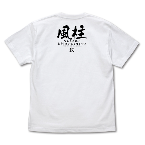 風柱 不死川実弥 Tシャツ [アニメ「鬼滅の刃」] | キャラクターグッズ ...