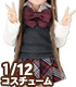 AZONE/ピコニーモコスチューム/PIC302【1/12サイズドール用】1/12 アフタースクールセット