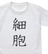 細胞 キッズTシャツ