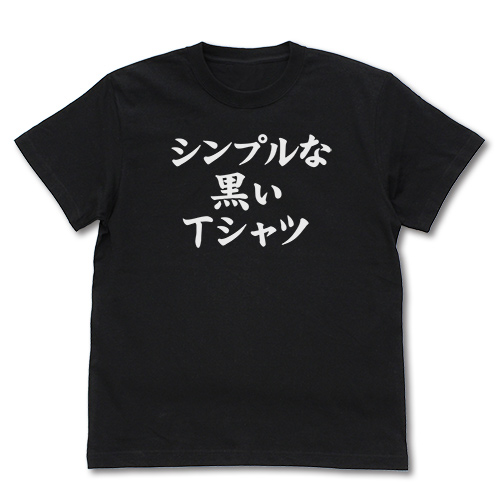 シンプルな黒のTシャツです。