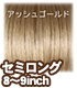 50WG-L02 ウィッグ 新セミロング 8～9inch