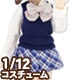 AZONE/ピコニーモコスチューム/PIC302【1/12サイズドール用】1/12 アフタースクールセット