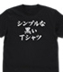 シンプルな黒いTシャツ