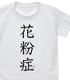 はたらく細胞/はたらく細胞/花粉症 キッズTシャツ