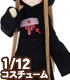 AZONE/ピコニーモコスチューム/PIC303【1/12サイズドール用】1/12 病みかわ*ねこみみフードワンピース