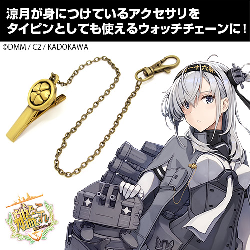 涼月 ウォッチチェーン 艦隊これくしょん 艦これ キャラクターグッズ販売のジーストア Gee Store