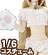 POC489【1/6サイズドール用】PNS ふわくしゅ♡にゃんこセット AZONE/Pureneemo Original Costume/POC489【1/6サイズドール用】PNS ふわくしゅ♡にゃんこセット