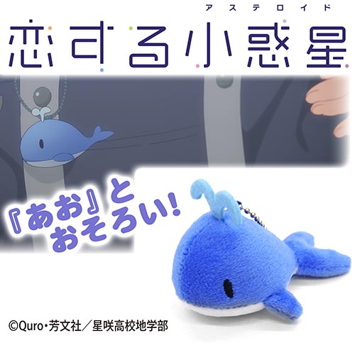 真中あお のくじらぬいぐるみマスコット 恋する小惑星 キャラクターグッズ販売のジーストア Gee Store