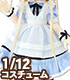 AZONE/ピコニーモコスチューム/PIC308【1/12サイズドール用】1/12 夢見る少女のアリスドレスセット