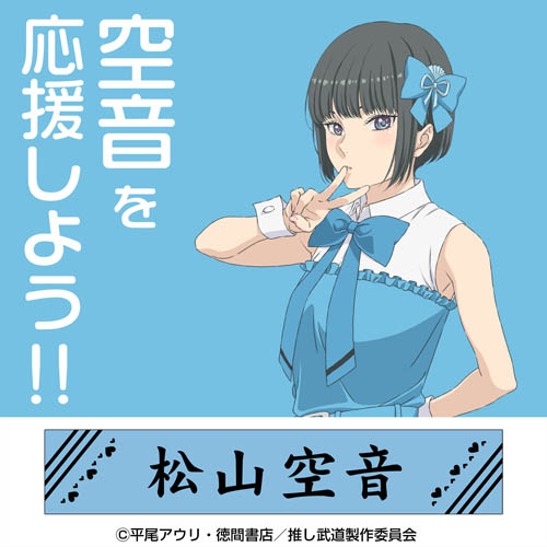 松山空音 マフラータオル [推しが武道館いってくれたら死ぬ] | 二次元