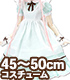 AZONE/50 Collection/FAR253 【45～50cmドール用】50 夢見る少女のアリスドレスセット