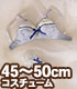 DH/OB50-05【45～50cmドール用】下着セット/レ..