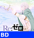 Re:ゼロから始める異世界生活/Re:ゼロから始める異世界生活 氷結の絆/Re:ゼロから始める異世界生活 氷結の絆 通常版【Blu-ray】