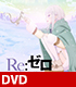 Re:ゼロから始める異世界生活/Re:ゼロから始める異世界生活 氷結の絆/Re:ゼロから始める異世界生活 氷結の絆 通常版【DVD】