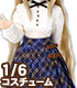 PNM192【1/6サイズドール用】PNM ブリティッシュガールセット AZONE/Pureneemo Original Costume/PNM192【1/6サイズドール用】PNM ブリティッシュガールセット