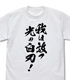 「我は放つ光の白刃！」 Tシャツ