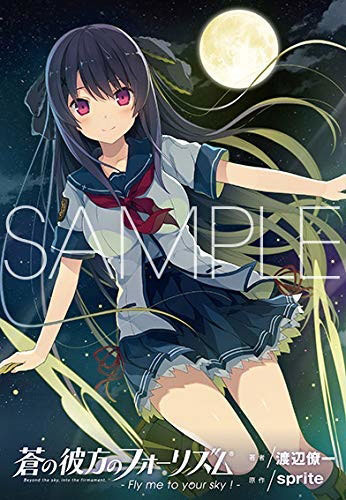 蒼の彼方のフォーリズム - Fly me to your sky ! - [蒼の彼方の