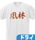 風林中野球部 ドライTシャツ