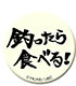 放課後ていぼう日誌/放課後ていぼう日誌/放課後ていぼう日誌 高発光缶バッジ 釣ったら食べる！