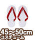 FAR259-WHR【45～50cmドール用】50 巫女草履..