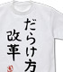 THE IDOLM＠STER/アイドルマスター シンデレラガールズ/双葉杏のだらけ方改革 Tシャツ