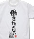 双葉杏の働きたくない Tシャツ