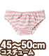 FFC010【45～50cmドール用】45 ボーダーショーツ..