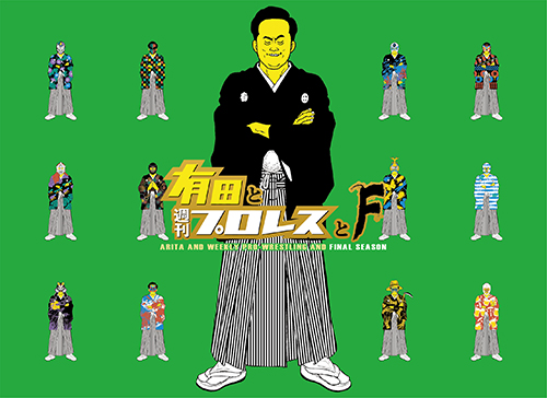 DVD情報｜有田と週刊プロレスと