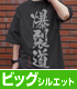 爆裂道 ビッグシルエットTシャツ