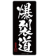 この素晴らしい世界に祝福を！/この素晴らしい世界に祝福を！/爆裂道 耐水ステッカー