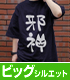 邪神ちゃんのビッグシルエットTシャツ