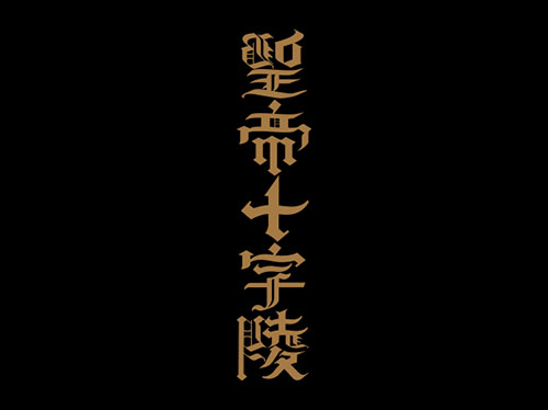 タイチ「CROSS MAUSOLEUM」Tシャツ [新日本プロレスリング