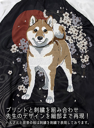 石原雄先生デザイン ハルさん 刺繍スカジャン [世界の終わりに柴犬と