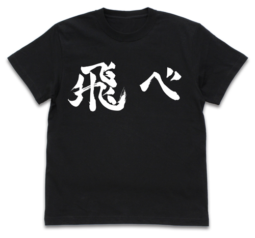 烏野高校排球部 飛べ 応援旗 Tシャツ ハイキュー To The Top キャラクターグッズ アパレル製作販売のコスパ Cospa Cospa Inc