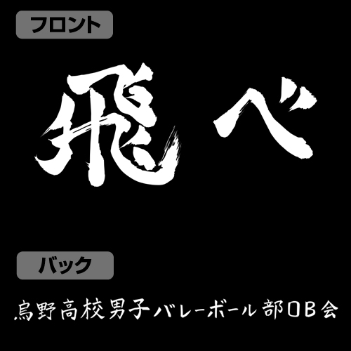 烏野高校排球部 飛べ 応援旗 Tシャツ ハイキュー To The Top キャラクターグッズ アパレル製作販売のコスパ Cospa Cospa Inc