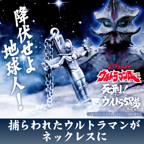 捕らわれたウルトラ4兄弟 ネックレス ウルトラマンver ウルトラマンa キャラクターグッズ アパレル製作販売のコスパ Cospa Cospa Inc