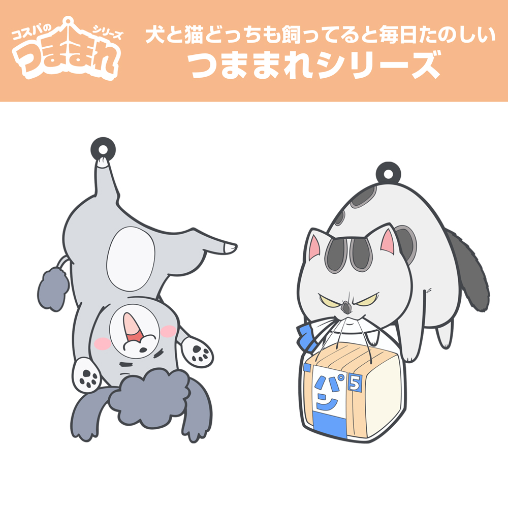 猫さま つままれ 犬と猫どっちも飼ってると毎日たのしい キャラクターグッズ アパレル製作販売のコスパ Cospa Cospa Inc