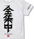 全集中 Tシャツ