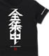 全集中 Tシャツ