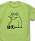 はえ～…Tシャツ