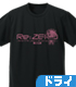 ラム ドライTシャツ デフォルメVer.