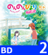 のんのんびより/のんのんびより のんすとっぷ/★GEE!特典付★のんのんびより のんすとっぷ 第2巻 [Blu-ray]