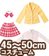 FFC017【45～50cmドール用】45ブレザー制服set