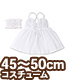 FAO147【45～50cmドール用】AZO2スカラップレー..