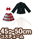 AZONE/50 Collection/FFC017【45～50cmドール用】45ブレザー制服set
