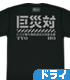 ゴジラ/シン・ゴジラ/巨災対 ドライTシャツ