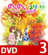 のんのんびより/のんのんびより のんすとっぷ/★GEE!特典付★のんのんびより のんすとっぷ 第3巻 [DVD]