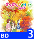 のんのんびより/のんのんびより のんすとっぷ/★GEE!特典付★のんのんびより のんすとっぷ 第3巻 [Blu-ray]