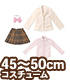 FFC017【45～50cmドール用】45ブレザー制服set